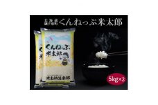 くんねっぷ米太郎10kg(北海道産ななつぼし5kg×2)精米【1280473】