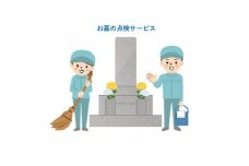 ＜プロの目線でお墓のお手入れを＞訓子府近郊お墓の点検サービスチケット　1枚【1285265】