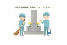 ＜高圧洗浄機でお墓をキレイに＞訓子府近郊お墓のクリーニング&点検サービスチケット【1286380】
