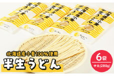 半生うどん(中太)280g×6袋【1291522】