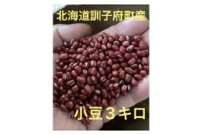 佐藤農場の小豆3kg(1kg×3)【1378527】