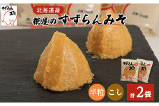 糀屋のすずらんみそ 1.2kg×2袋(半粒・こし各1袋)【1295415】