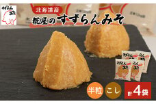糀屋のすずらんみそ 1.2kg×4袋(半粒・こし 各2袋)【1422043】