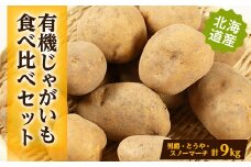有機じゃがいも食べ比べ(男爵、スノーマーチ、とうや)セット　合計9kg【1338024】