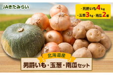 JAきたみらい「男爵芋・玉葱・南瓜」セット【1292804】