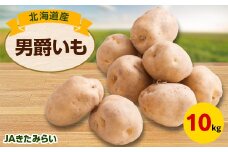 JAきたみらい「男爵いも」　10kg【1292825】