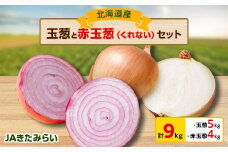 JAきたみらい「玉葱×5kg」・「赤玉葱(くれない)×4kg」セット【1292828】