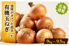 有機玉葱　9kg～9.5kg【1056703】