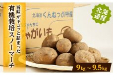 有機栽培スノーマーチ　9kg～9.5kg【1056706】