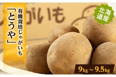 有機栽培じゃがいも「とうや」　9kg～9.5kg【1321862】