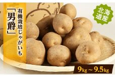 有機栽培じゃがいも「男爵」　9kg～9.5kg【1334700】