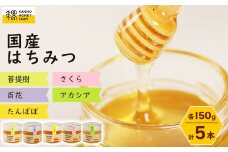 菅野養蜂場　国産はちみつ150g　5種類欲張りセット【1056695】