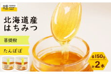 北海道産はちみつ　150g 2本セット　(菩提樹・たんぽぽ)【1229255】