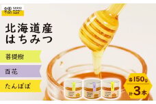 菅野養蜂場　北海道産はちみつ150g 3種セット　たんぽぽ・百花・菩提樹【1229281】