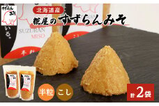 糀屋のすずらんみそ 450g×2袋(半粒・こし各1袋)北海道オホーツク産大豆【1445410】