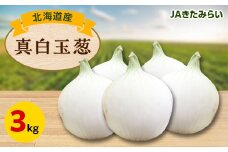 JAきたみらい　真白玉葱　3kg【1292832】