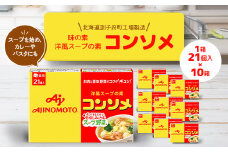 味の素 洋風スープの素 コンソメ21個入り×10箱〈北海道訓子府町工場製造〉【1518478】