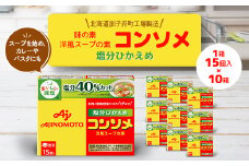 味の素 洋風スープの素 コンソメ＜塩分ひかえめ＞15個入り×10箱〈北海道訓子府町工場製造〉【1518480】