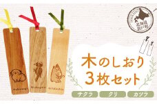 木のしおり3枚セット（材質：サクラ、クリ、カツラ各1枚 計3枚） 【 ふるさと納税 人気 おすすめ ランキング しおり 栞 ブックマーカー 本 オケクラフト 木 ウッド 手作り ハンドメイド ギフト 贈答 プレゼント 工芸品 小物 雑貨 木製 北海道 置戸町 送料無料 】 OTA001