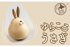 ゆらころ うさぎ 【 ふるさと納税 人気 おすすめ ランキング 置物 置き物 ゆらゆら うさぎ ウサギ おもちゃ 遊び 子供 こども 木 マツ エゾマツ ウッド 手作り ハンドメイド ギフト プレゼント 贈答 工芸品 小物 オケクラフト インテリア 木製 北海道 置戸町 送料無料 】 OTA003