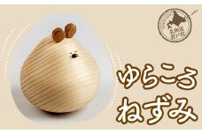 ゆらころ ねずみ 【 ふるさと納税 人気 おすすめ ランキング 置物 置き物 ゆらゆら ネズミ ねずみ おもちゃ 遊び 子供 こども 木 マツ エゾマツ ウッド 手作り ハンドメイド ギフト プレゼント 贈答 工芸品 小物 オケクラフト インテリア 木製 北海道 置戸町 送料無料 】 OTA004