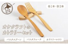 オケクラフトのカトラリーセット（パスタスプーン、パスタフォーク、カトラリーレスト各1点 計3点） 【 ふるさと納税 人気 おすすめ ランキング カトラリー スプーン フォーク カトラリーレスト パスタ おしゃれ 木 ウッド 手作り ハンドメイド ギフト プレゼント 贈答 工芸品 小物 雑貨 オケクラフト セット 木製 北海道 置戸町 送料無料 】 OTA008