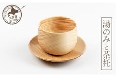 湯のみと茶托 【 ふるさと納税 人気 おすすめ ランキング 湯呑み 湯飲み 茶托 トレイ コップ カップ 木 マツ エゾマツ ウッド 手作り ハンドメイド ギフト プレゼント 贈答 工芸品 小物 オケクラフト インテリア 木製 北海道 置戸町 送料無料 】 OTA010