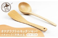 オケクラフトのキッチンセット（イタメヘラ、洋風お玉 各1点 計2点） 【 ふるさと納税 人気 おすすめ ランキング ヘラ へら イタメヘラ 炒めヘラ 炒め物 お玉 洋風 おしゃれ 木 マツ エゾマツ ウッド 手作り ハンドメイド ギフト プレゼント 贈答 工芸品 小物 オケクラフト セット 木製 北海道 置戸町 送料無料 】 OTA011