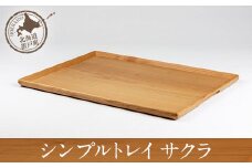 シンプルトレイ サクラ 【 ふるさと納税 人気 おすすめ ランキング トレイ シンプル ランチョンマット 小物入れ おしゃれ 木 ウッド 手作り ハンドメイド ギフト プレゼント 贈答 工芸品 小物 雑貨 オケクラフト インテリア 北海道 置戸町 送料無料 】 OTA012