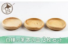 白樺の箸置き皿 3枚セット 【 ふるさと納税 人気 おすすめ ランキング 箸置き はし はしおき 手塩皿 器 うつわ 皿 デザイン おしゃれ 日常使い 木 白樺 ウッド 手作り ハンドメイド ギフト プレゼント 贈答 工芸品 小物 セット オケクラフト SDGs 北海道 置戸町 送料無料 】 OTA013