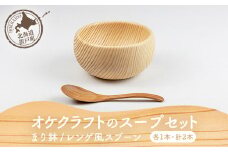オケクラフトのスープセット（まり鉢、レンゲ風スプーン各1点 計2点） 【 ふるさと納税 人気 おすすめ ランキング 器 うつわ ボウル まり鉢 鉢 皿 スプーン レンゲ スープ スープセット おしゃれ 木 ウッド マツ エゾマツ 手作り ハンドメイド ギフト プレゼント 贈答 工芸品 小物 オケクラフト セット 木製 北海道 置戸町 送料無料 】 OTA014