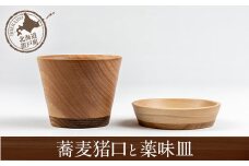蕎麦猪口と薬味皿 【 ふるさと納税 人気 おすすめ ランキング 猪口 お猪口 おちょこ 皿 さら 蕎麦猪口 蕎麦 湯飲み 湯呑み 木 ウッド 手作り ハンドメイド ギフト プレゼント 贈答 工芸品 小物 セット オケクラフト SDGs 木製 北海道 置戸町 送料無料 】 OTA015