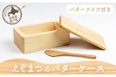 えぞまつのバターケース（バターナイフ付き） 【 ふるさと納税 人気 おすすめ ランキング バターケース バター ケース ナイフ バターナイフ おしゃれ デザイン 木 マツ エゾマツ ウッド 手作り ハンドメイド ギフト プレゼント 贈答 工芸品 小物 雑貨 オケクラフト SDGs 木製 北海道 置戸町 送料無料 】 OTA017