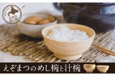 えぞまつのめし椀と汁椀 【 ふるさと納税 人気 おすすめ ランキング 皿 めし椀 汁椀 器 うつわ お椀 ご飯 汁 おしゃれ 木 ウッド マツ エゾマツ 手作り ハンドメイド ギフト プレゼント 贈答 工芸品 小物 オケクラフト セット SDGs 木製 北海道 置戸町 送料無料 】 OTA019
