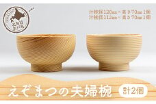 えぞまつの夫婦椀 【 ふるさと納税 人気 おすすめ ランキング 皿 めし椀 器 うつわ お椀 ご飯 夫婦椀 おしゃれ 木 ウッド マツ エゾマツ 手作り ハンドメイド ギフト プレゼント 贈答 工芸品 小物 オケクラフト セット SDGs 北海道 置戸町 送料無料 】 OTA021