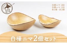 白樺ニマ 2個セット（白樺ニマ180、白樺ニマ150各1個計2個） 【 ふるさと納税 人気 おすすめ ランキング 皿 器 うつわ ニマ 鉢 おしゃれ 木 ウッド 白樺 日常使い 手作り ハンドメイド ギフト プレゼント 贈答 工芸品 小物 オケクラフト セット 木製 北海道 置戸町 送料無料 】 OTA022