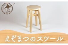 えぞまつのスツール 【 ふるさと納税 人気 おすすめ ランキング スツール いす イス チェア 椅子 幅30 おしゃれ デザイン 木 木製 ウッド マツ エゾマツ 定番 手作り ハンドメイド ギフト プレゼント 贈答 工芸品 オケクラフト 北海道 置戸町 送料無料 】 OTA025