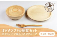 オケクラフトの朝食セット（ボウル、パン皿、パスタフォーク各1点 計3点） 【 ふるさと納税 人気 おすすめ ランキング ボウル 皿 さら 器 うつわ パン用 朝食 パン皿 フォーク パスタフォーク おしゃれ 木 ウッド マツ エゾマツ 定番 日常使い 手作り ハンドメイド ギフト プレゼント 贈答 工芸品 小物 オケクラフト セット 木製 北海道 置戸町 送料無料 】 OTA024