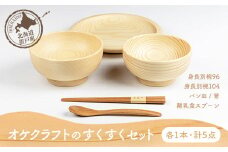 オケクラフトのすくすくセット（身長別椀96、身長別椀104、パン皿、離乳食スプーン、箸各1点 計5点） 【 ふるさと納税 人気 おすすめ ランキング 食器 パン皿 スプーン 離乳食スプーン 箸 木 木製 子供用 食育 オケクラフト 北海道 置戸町 送料無料 】 OTA026