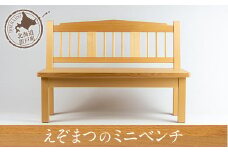 えぞまつのミニベンチ 【 ふるさと納税 人気 おすすめ ランキング ベンチ 椅子 いす イス 小型 鉢置き ぬいぐるみ おしゃれ オリジナル 木 ウッド マツ エゾマツ 手作り ハンドメイド ギフト プレゼント 贈答 工芸品 オケクラフト 木製 北海道 置戸町 送料無料 】 OTA028