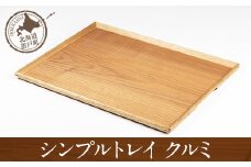 シンプルトレイ クルミ 【 ふるさと納税 人気 おすすめ ランキング トレイ  小物入れ おしゃれ 木 ウッド 手作り ハンドメイド ギフト プレゼント 贈答 工芸品 小物 雑貨 オケクラフト クルミ インテリア 木製 北海道 置戸町 送料無料 】 OTA031