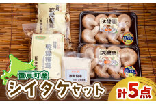 置戸町産シイタケセット(生椎茸(大統領)300g×2パック、乾燥椎茸（スライス、丸）100g各1袋、乾燥椎茸（粉末）40g1袋 計5点) 【 ふるさと納税 人気 おすすめ ランキング 椎茸 しいたけ シイタケ きのこ キノコ 生椎茸 乾燥椎茸 粉椎茸 だし ダシ 煮物 汁物 常温 セット 詰合せ 詰め合わせ お中元 お歳暮 ギフト 贈答 自宅用 北海道 置戸町 送料無料 】 OTB004