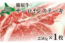 篠原牛サーロインステーキ 約250g×1枚 【 ふるさと納税 人気 おすすめ ランキング 牛 牛肉 ステーキ サーロインステーキ サーロイン にく きたみらい牛 国産牛 肉牛 柔らかい 肉 ミート ビーフ お中元 お歳暮 ギフト プレゼント 贈答 北海道 置戸町 送料無料 】 OTC001