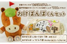 おけばんばくんセット（ぬいぐるみ、うどん） 【 ふるさと納税 人気 おすすめ ランキング おけばんばくん ぬいぐるみ うどん めん だし 特産 ヤーコン ヤーコンペースト 常温配送 北海道 置戸町 送料無料 】 OTB006