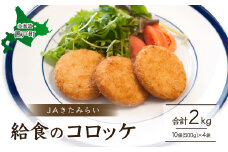 ＪＡきたみらい給食のコロッケ 【 ふるさと納税 人気 おすすめ ランキング コロッケ 揚げ物 おかず 贈答 ギフト こども 子供 給食 北海道 置戸町 送料無料 】 OTC003