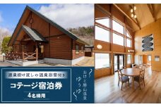 ゆぅゆコテージ宿泊券 【 ふるさと納税 人気 おすすめ ランキング 宿泊 コテージ 温泉 源泉掛け流し 北海道 置戸町 送料無料 】 OTD002