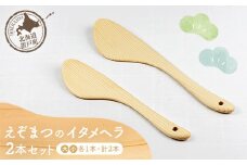 えぞまつのイタメヘラ2本セット（大・小各1本 計2本） 【 ふるさと納税 人気 おすすめ ランキング ヘラ へら イタメヘラ 炒めヘラ 炒め物 木 マツ エゾマツ ウッド 手作り ハンドメイド ギフト プレゼント 贈答 工芸品 小物 オケクラフト セット 木製 北海道 置戸町 送料無料 】 OTA002