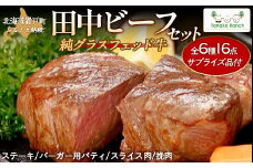 田中ビーフセット（グラスフェッド） 【 ふるさと納税 人気 おすすめ ランキング 牛肉 牛 ステーキ シャトーブリアン サーロイン リブロース スライス スジ ひき肉 北海道 置戸町 送料無料 】 OTH001