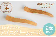 アイスクリームのへら 2本セット 【 ふるさと納税 人気 おすすめ ランキング へら ヘラ アイスクリームのヘラ おしゃれ 木 ウッド 手作り ハンドメイド ギフト プレゼント 贈答 工芸品 小物 雑貨 オケクラフト インテリア 木製 北海道 置戸町 送料無料 】 OTA032
