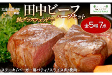 田中ビーフハーフセット（グラスフェッド） 【 ふるさと納税 人気 おすすめ ランキング 牛肉 牛 ステーキ サーロイン リブロース スネ スライス ひき肉 北海道 置戸町 送料無料 】 OTH002